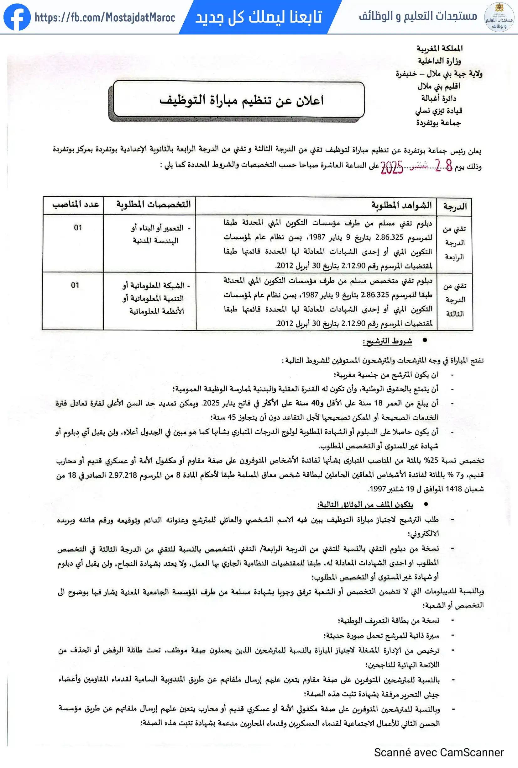 لائحة المدعوين لإجراء الاختبار الكتابي لمباراة توظيف تقني من الدرجة الرابعة - سلم 8 - 4